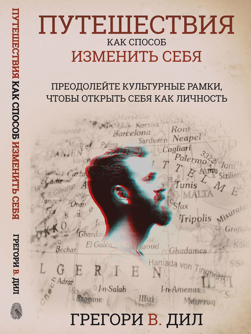 Title details for Puteshestviya Kak Sposob Izmenit' Sebya by Gregory V. Diehl - Available